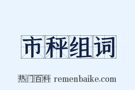 市秤组词是什么意思的图片